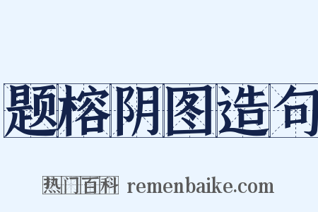 题榕阴图造句是什么意思的图片